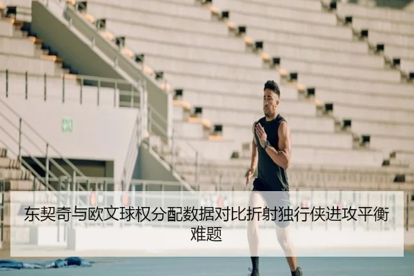 东契奇与欧文球权分配数据对比折射独行侠进攻平衡难题