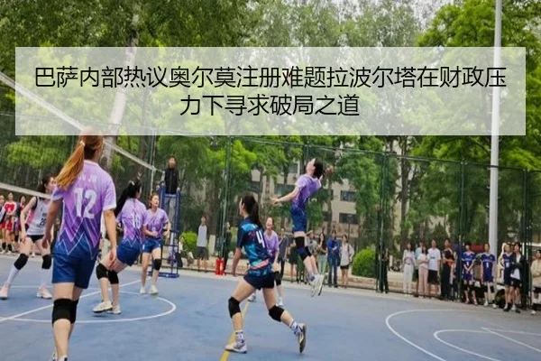 巴萨内部热议奥尔莫注册难题拉波尔塔在财政压力下寻求破局之道