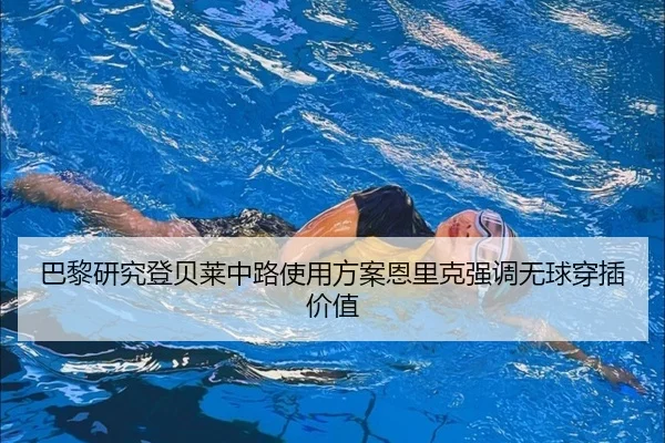 巴黎研究登贝莱中路使用方案恩里克强调无球穿插价值