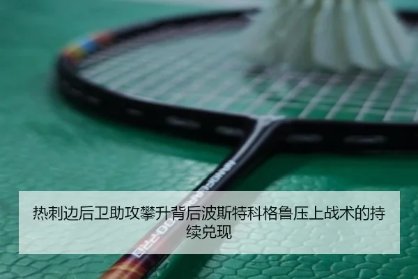 热刺边后卫助攻攀升背后波斯特科格鲁压上战术的持续兑现